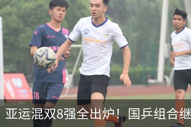 亚运混双8强全出炉！国乒组合继续前进，莎头再赢3-0，日本1胜1负
