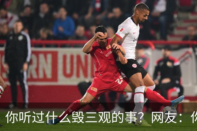你听过什么毁三观的事？网友：你们仨把日子过好比啥都强