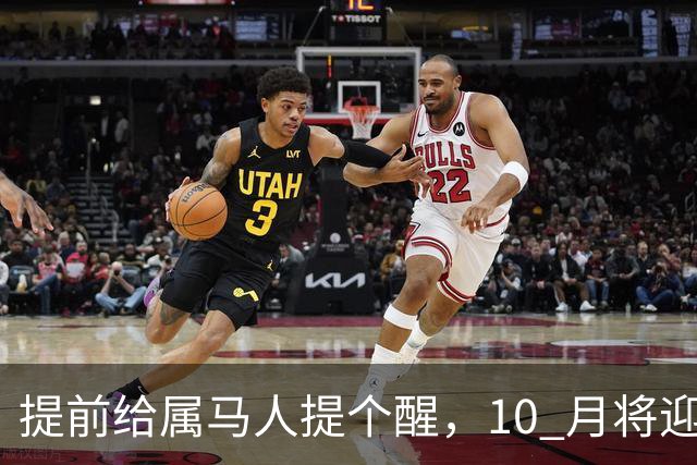 提前给属马人提个醒，10 月将迎来人生拐点，迷雾散去前路一片光明