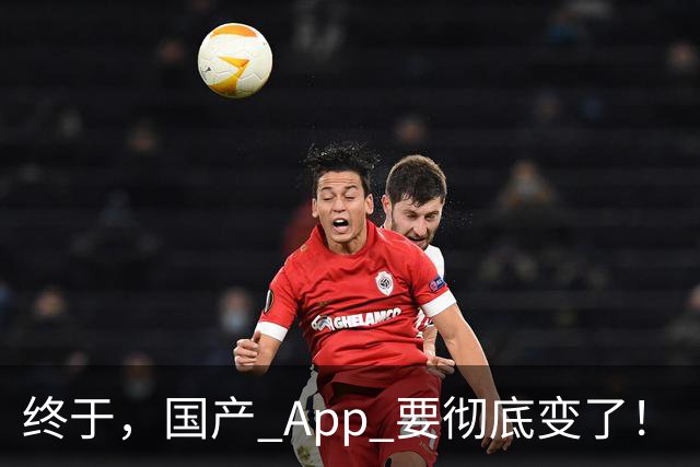 终于，国产 App 要彻底变了！