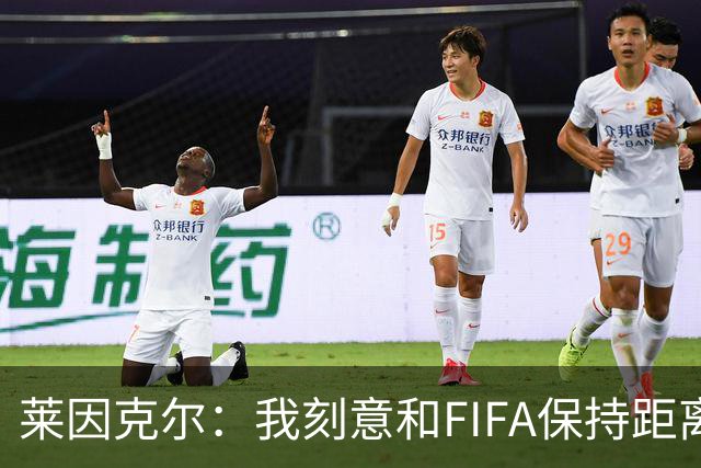 莱因克尔：我刻意和FIFA保持距离 应该限制FIFA主席只能当一两届